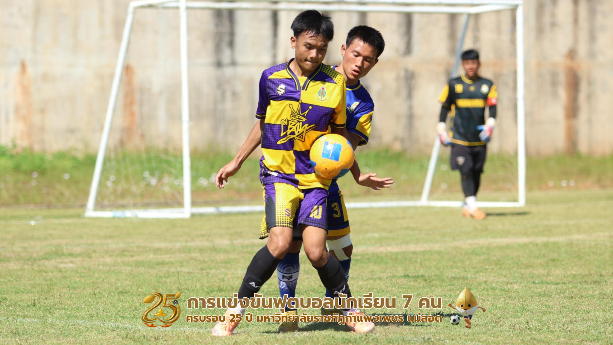 252. กิจกรรมการแข่งขันฟุตบอลนักเรียน รอบ 8 ทีม